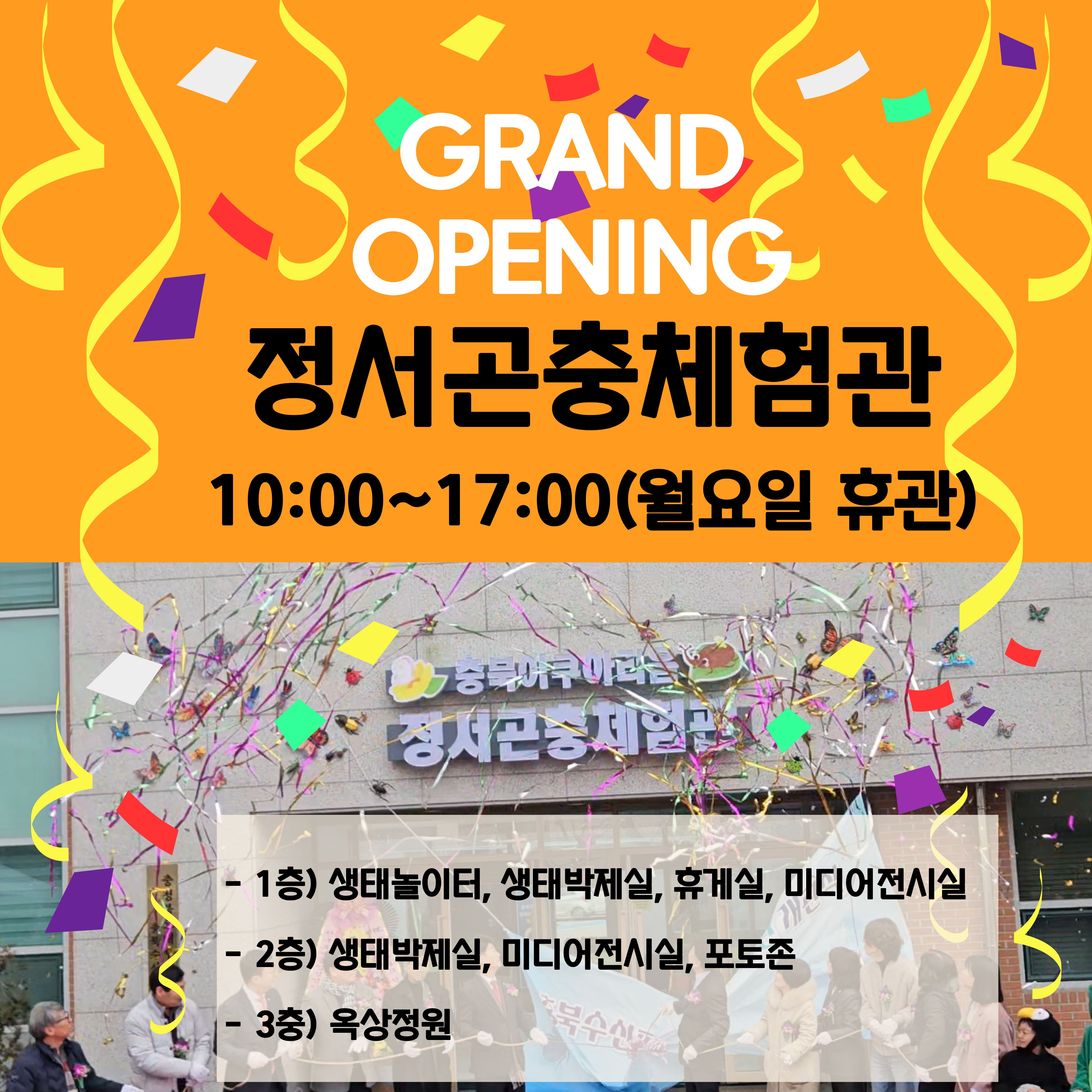 정서곤충관 오픈