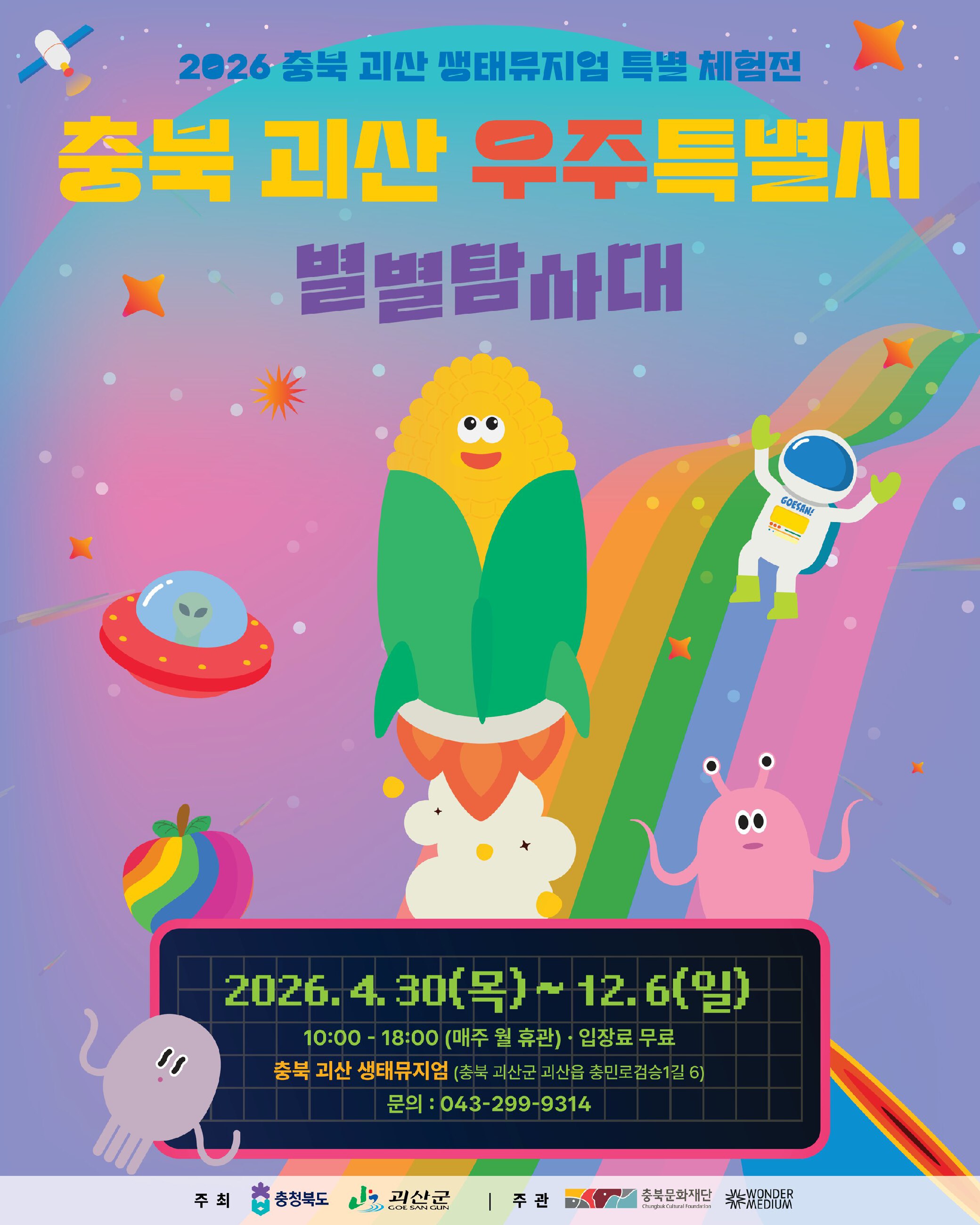 괴산 생태뮤지움 특별체험전 <괴산 우주특별시 별별탐사대>