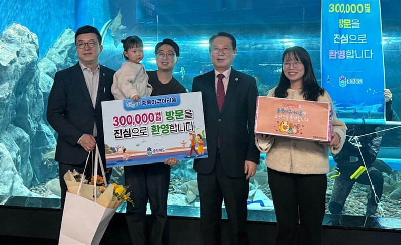 충북아쿠아리움, 개장 10개월 만 30만 관람객 돌파!