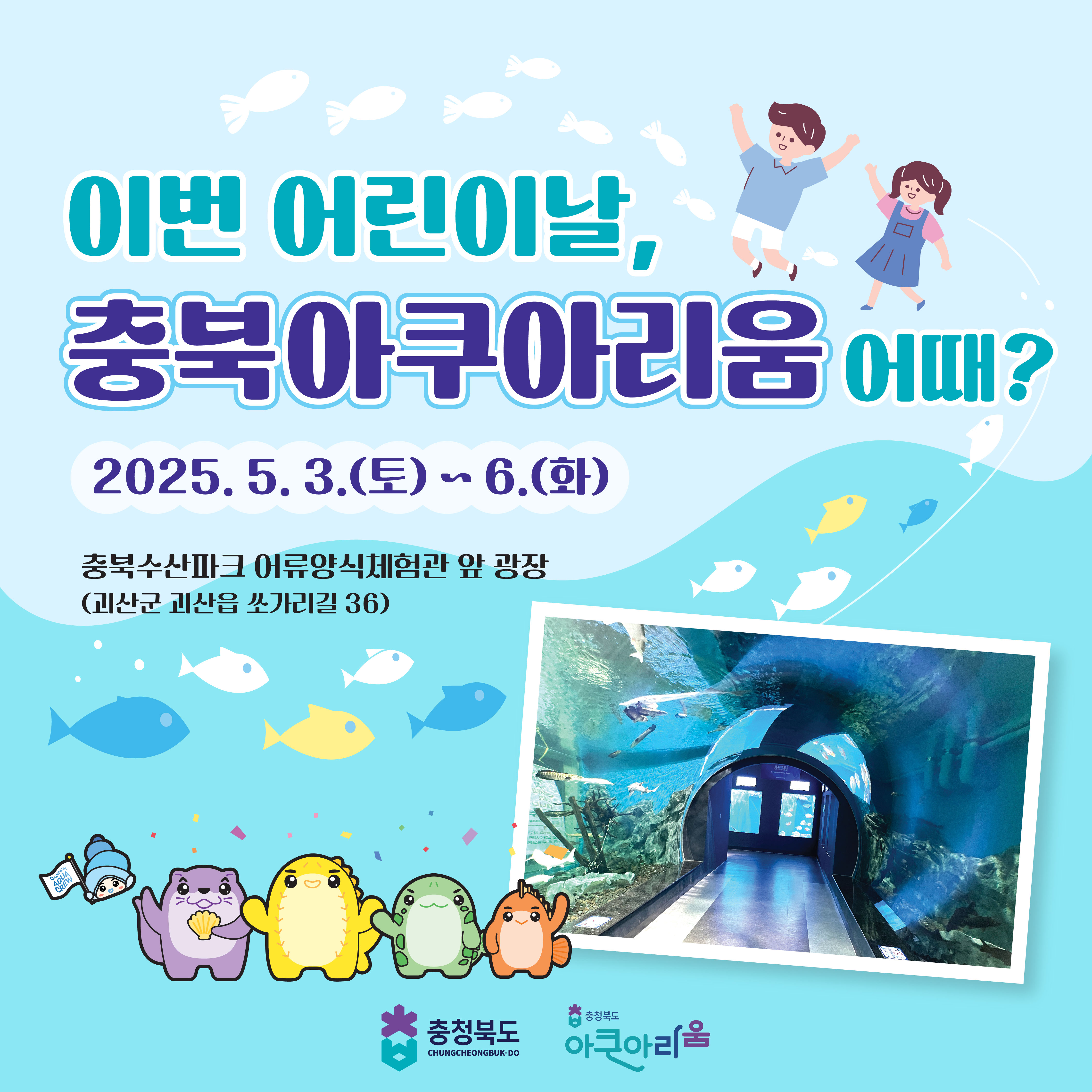 충북아쿠아리움, 어린이날 맞아 다채로운 행사 개최