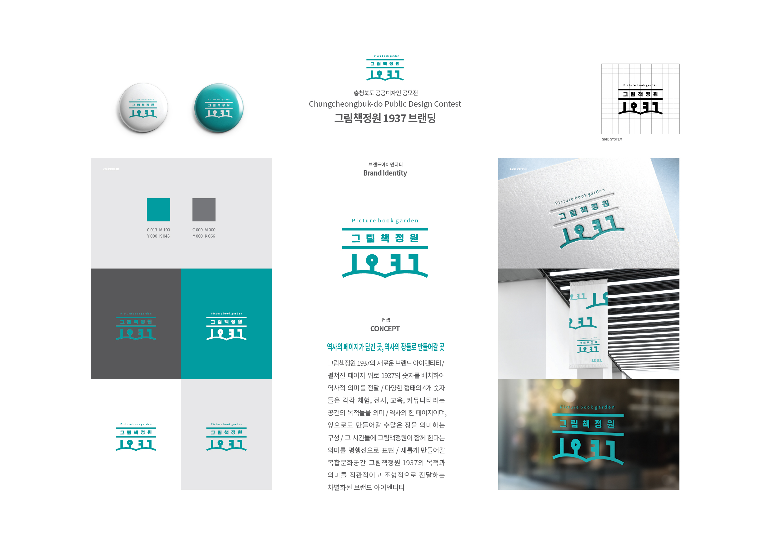 대학일반부 은상_그림책정원 1937 브랜딩 수상작 이미지