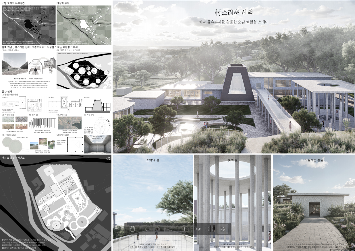 대학일반부 금상_村스러운 산책:폐교 유휴부지를 활용한 오감체험형스테이 수상작 이미지