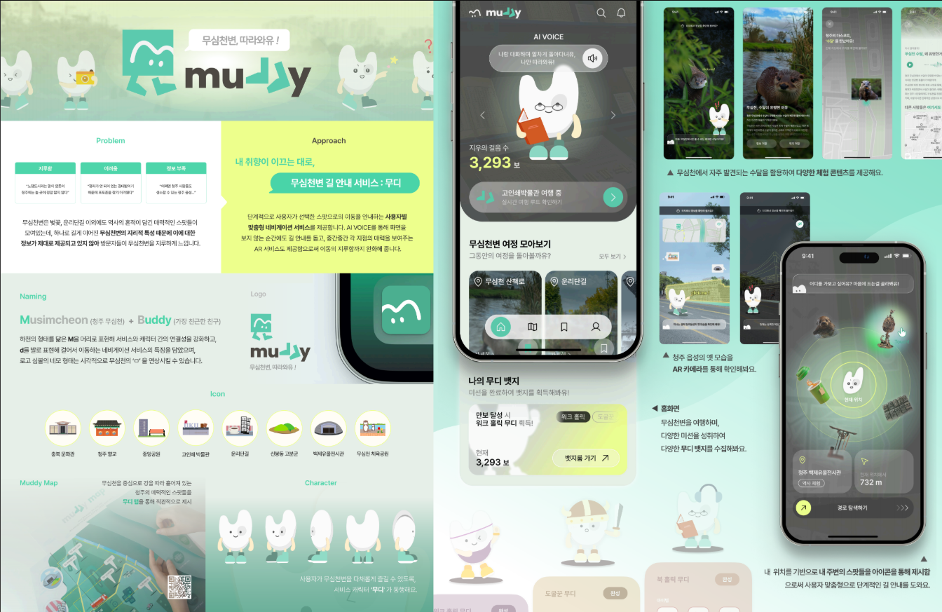 대학일반부 은상청주 내 관광스팟 및 역사유적지 인포메이션 서비스:무디 수상작 이미지