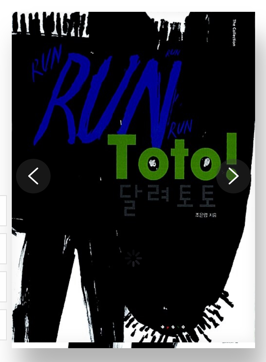 이달의 그림책 : 달려 토토