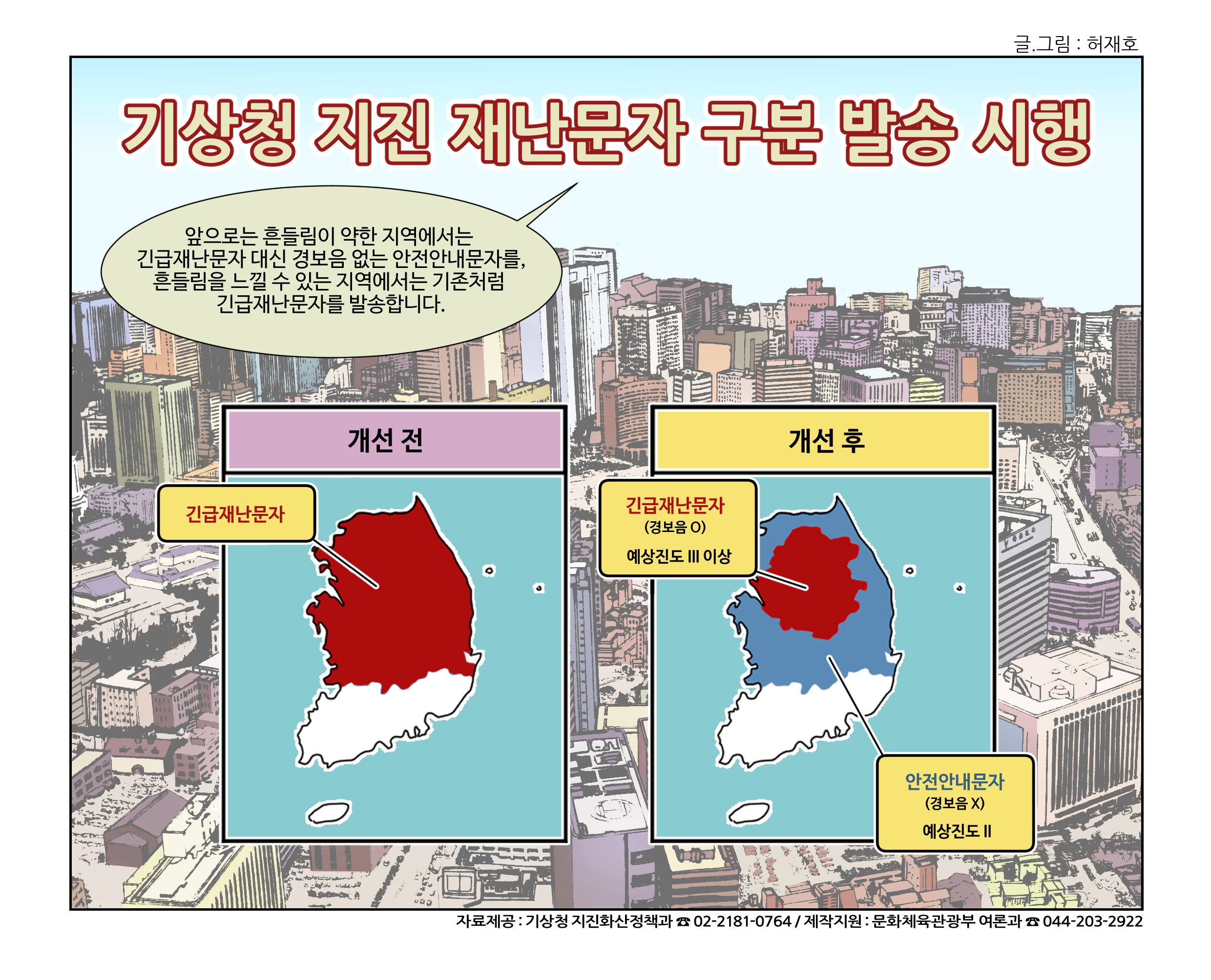 기상청 지진 재난문자 구분 발송 시행