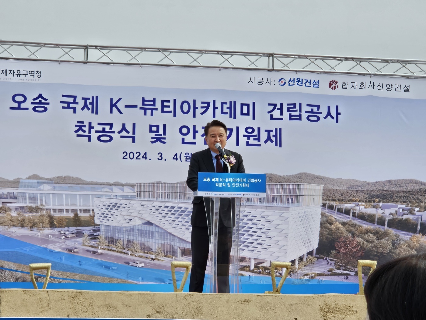 오송 국제 K-뷰티아카데미 착공식 개최 이미지1