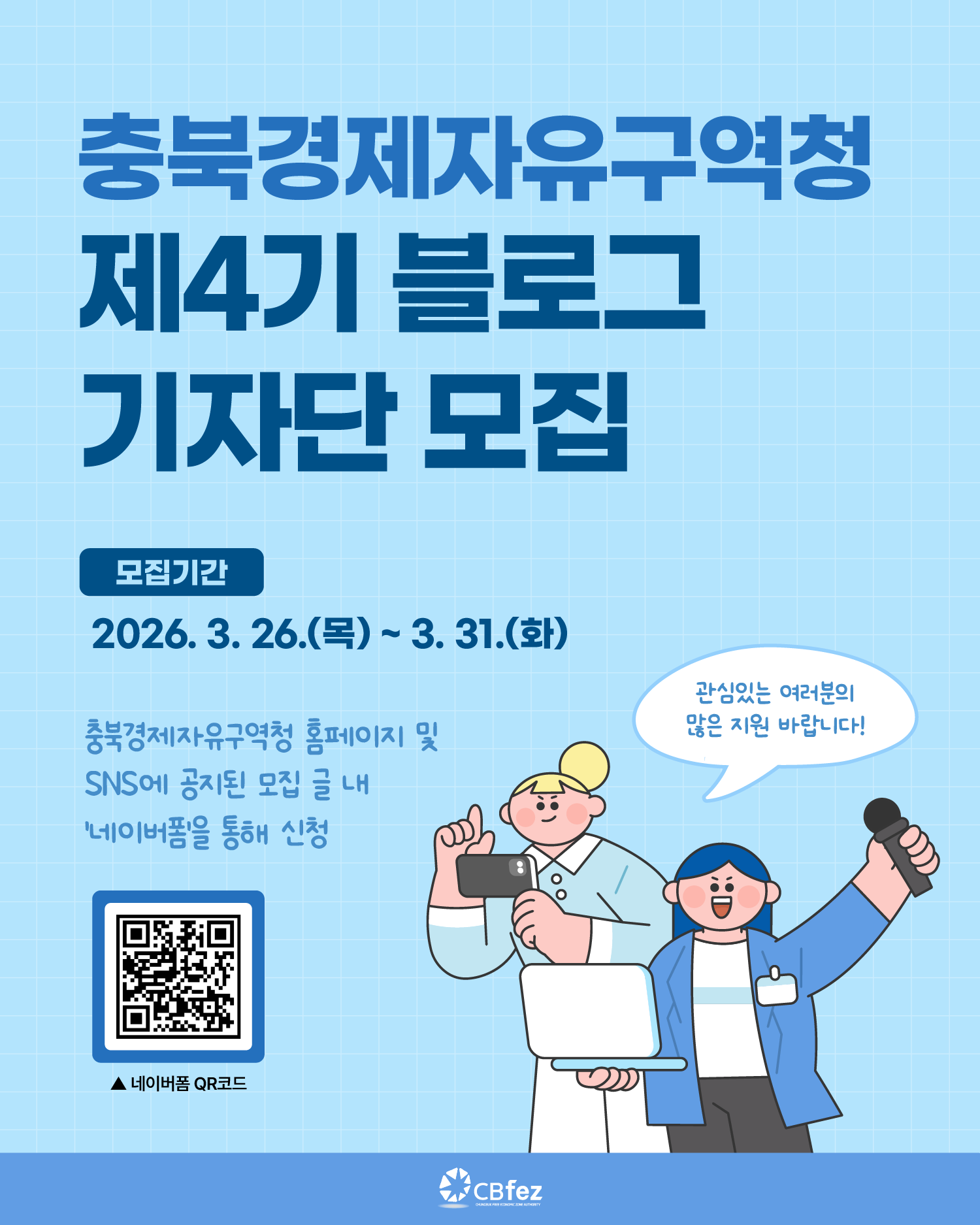 충북경제자유구역청 제4기 블로그 기자단 모집 안내 이미지1