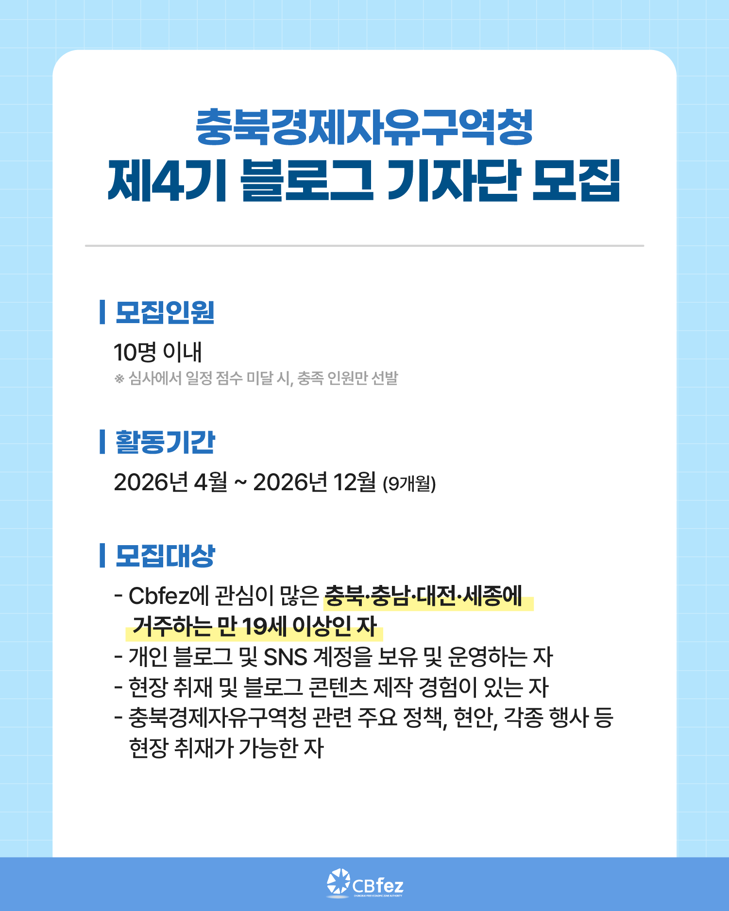 충북경제자유구역청 제4기 블로그 기자단 모집 안내 이미지2