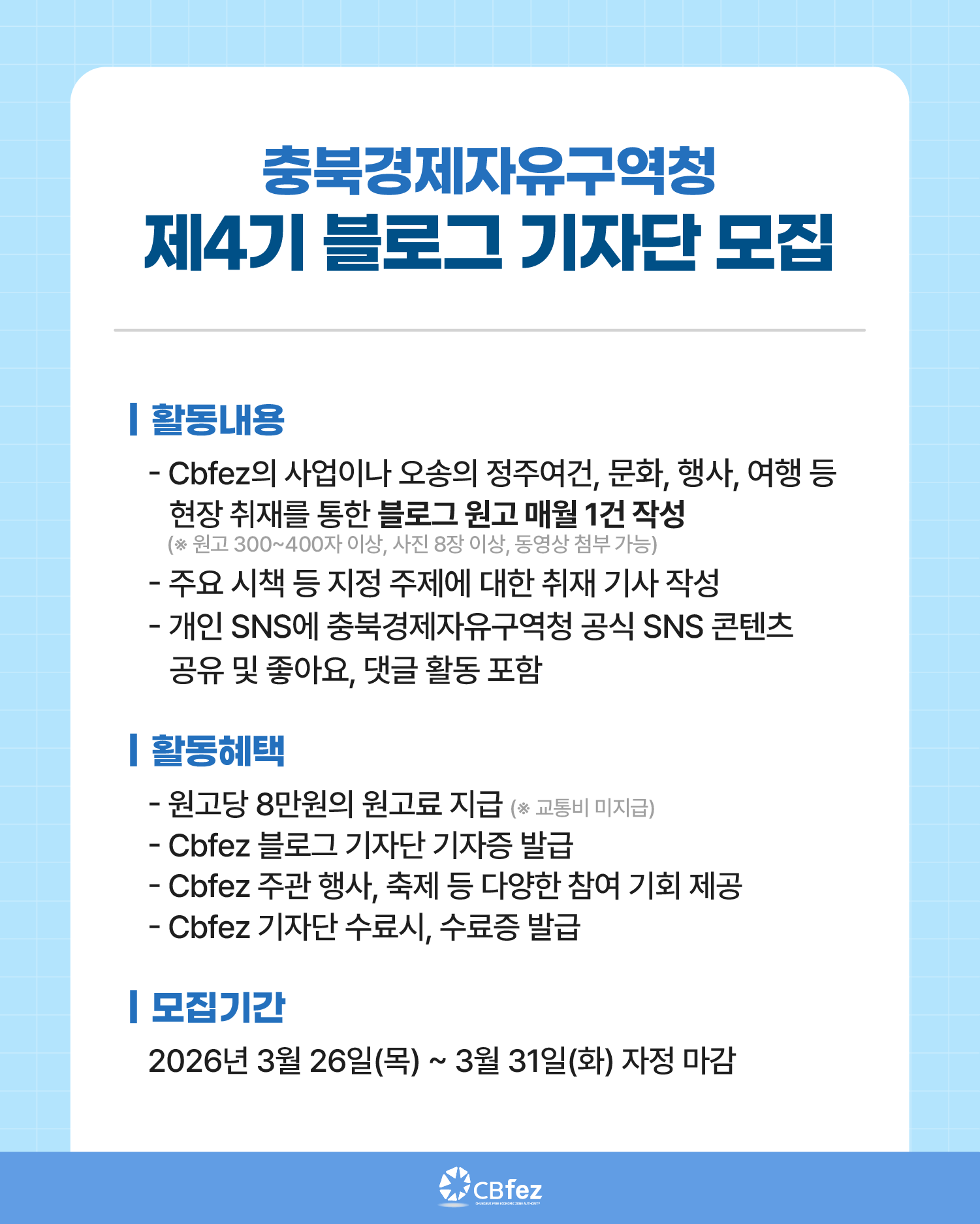 충북경제자유구역청 제4기 블로그 기자단 모집 안내 이미지3