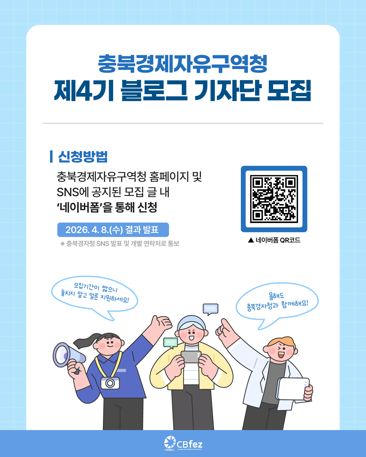 충북경제자유구역청 제4기 블로그 기자단 모집 안내 이미지4