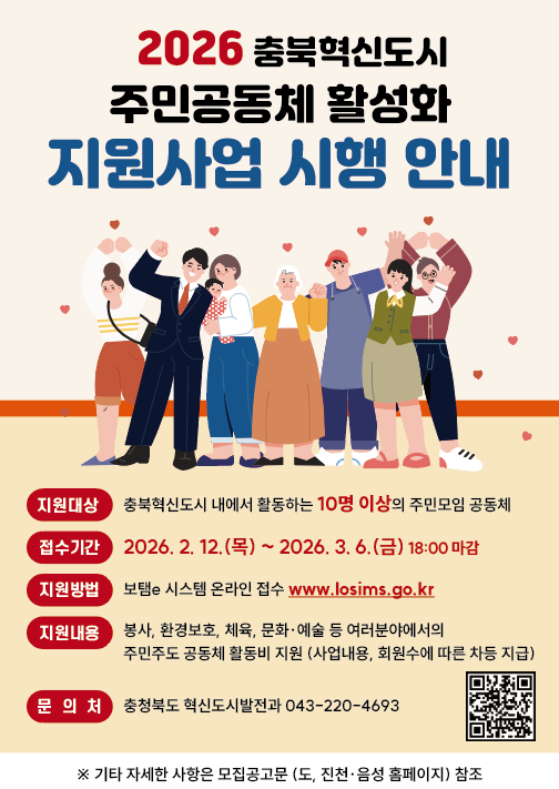 2026년 충북혁신도시 주민공동체 활성화 지원사업 공고 이미지2