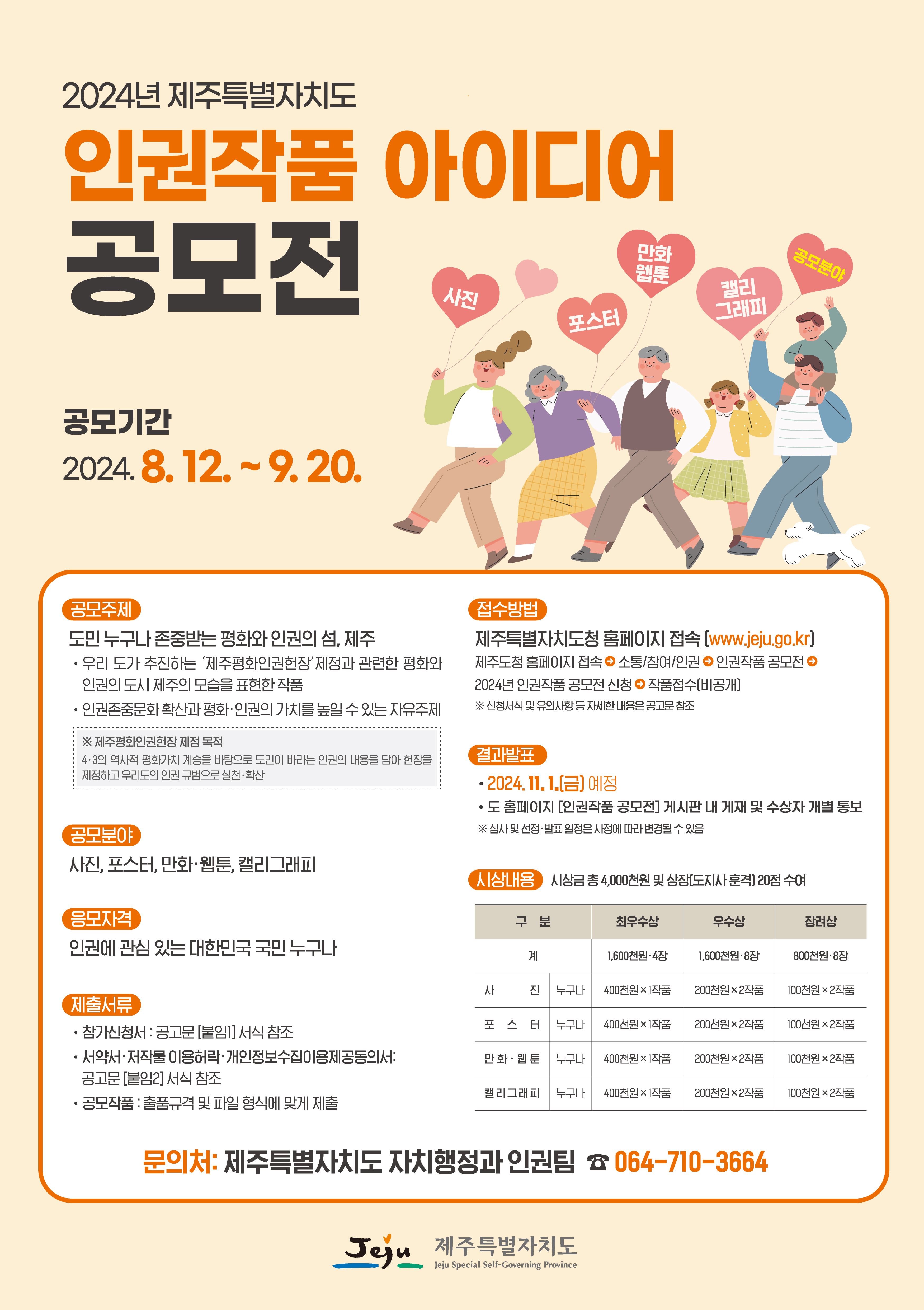 [공모전] 2024년 제주특별자치도 인권작품 아이디어 공모전 이미지2