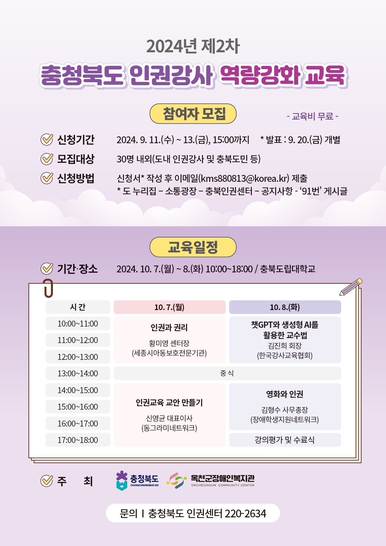 [교육 안내] 2024년 제2차 인권강사 역량강화 교육 참여자 모집 안내 이미지2