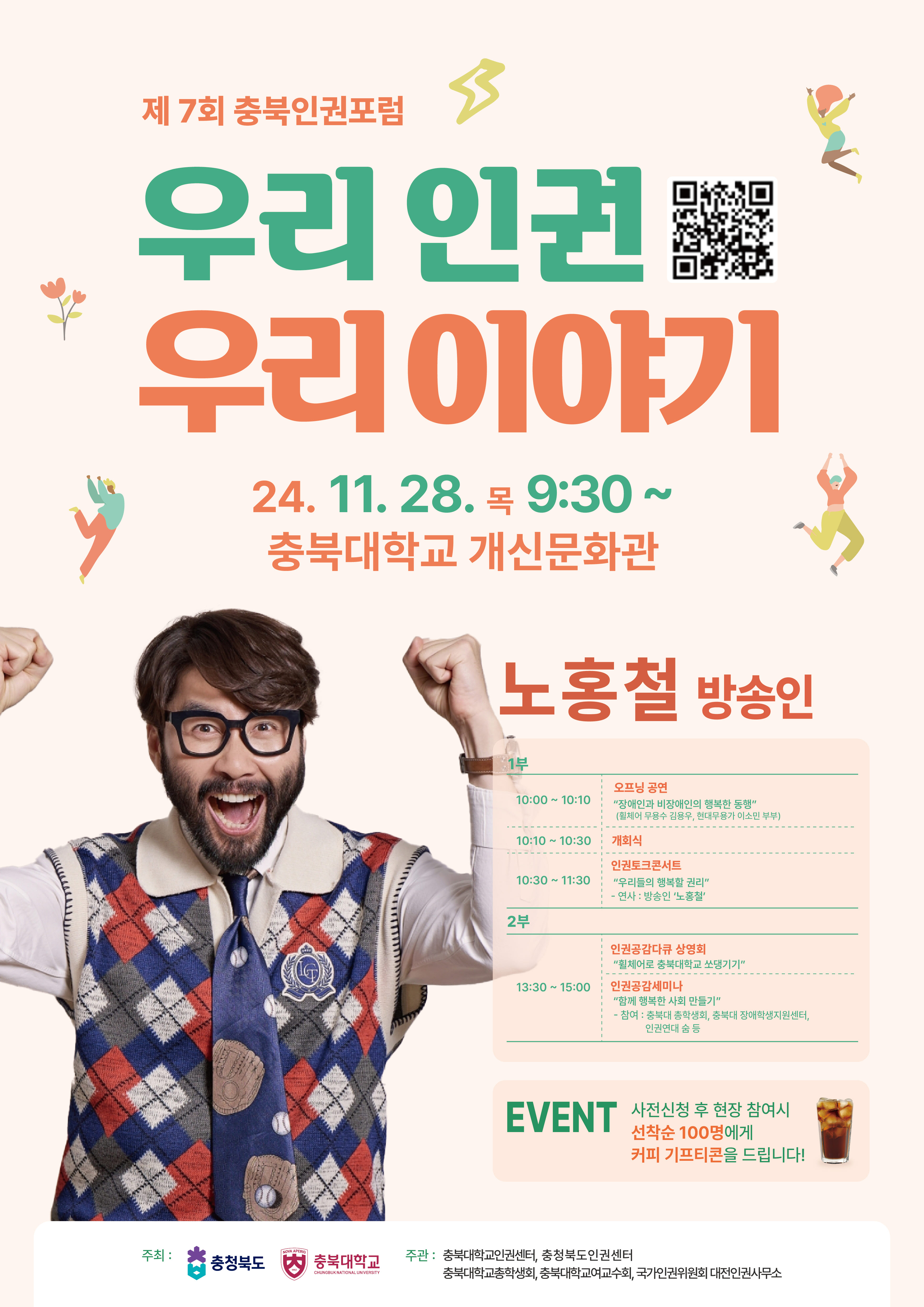 [행사안내] 제7회 충청북도 인권포럼 이미지1