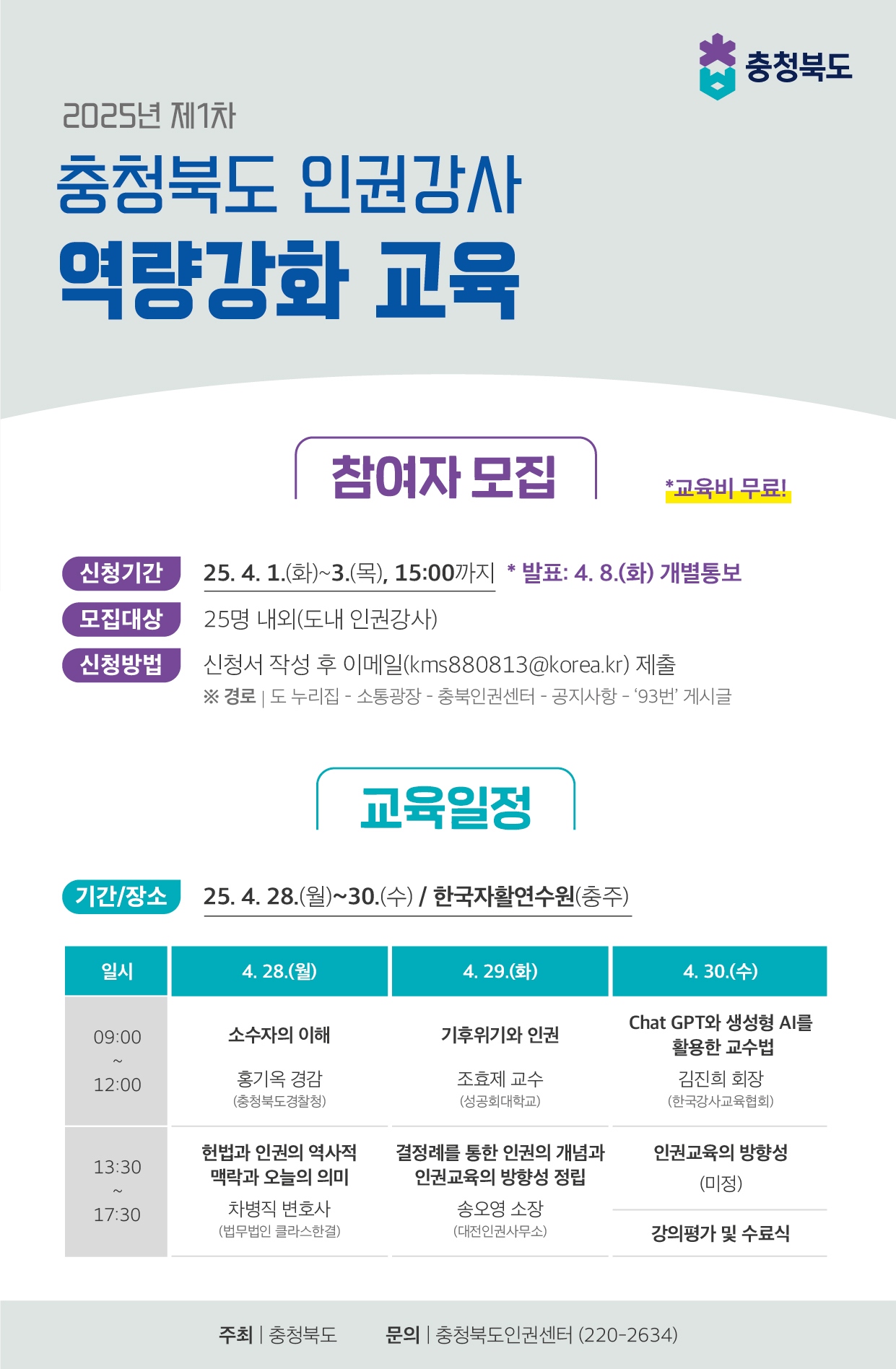 [교육 안내] 2025년 제1차 충청북도 인권강사 역량강화 교육 참여자 모집 안내 이미지2