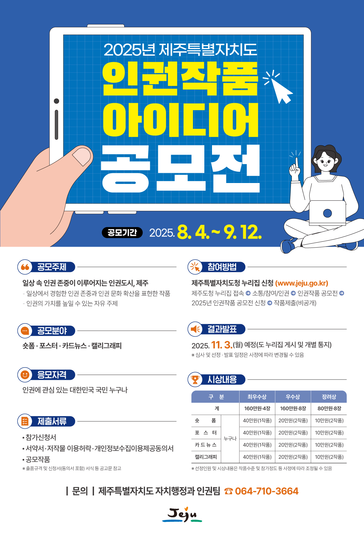 [공모전] 2025년 제주특별자치도 인권작품 아이디어 공모전 이미지2