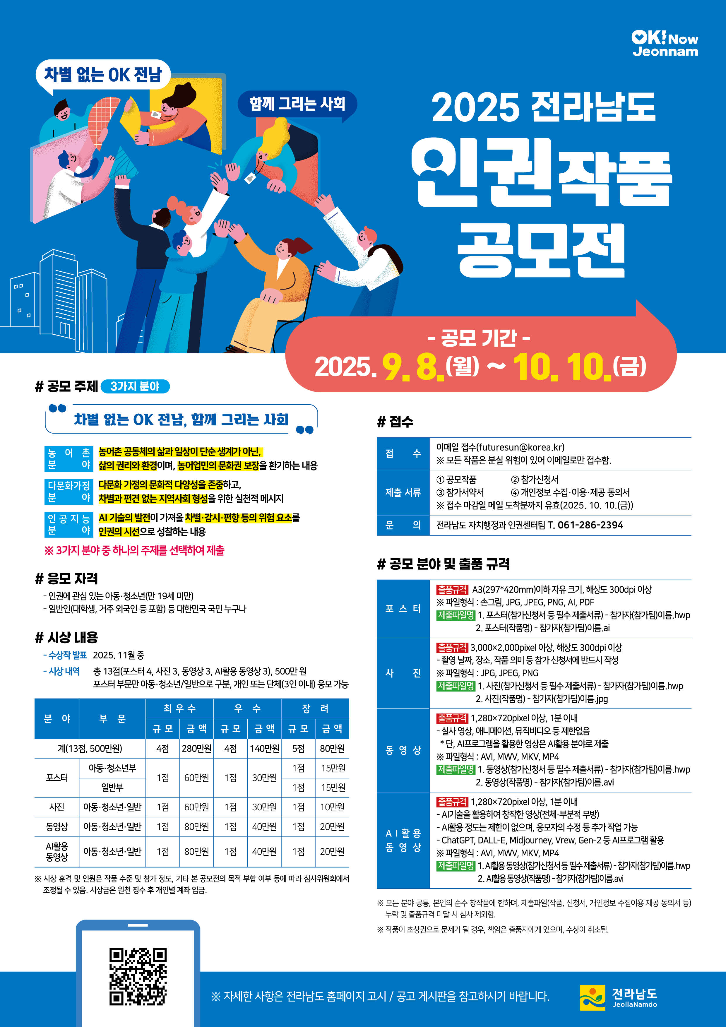 [공모전] 2025년도 전라남도 인권작품 공모전 이미지2