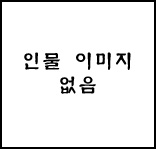 인물 이미지 없음