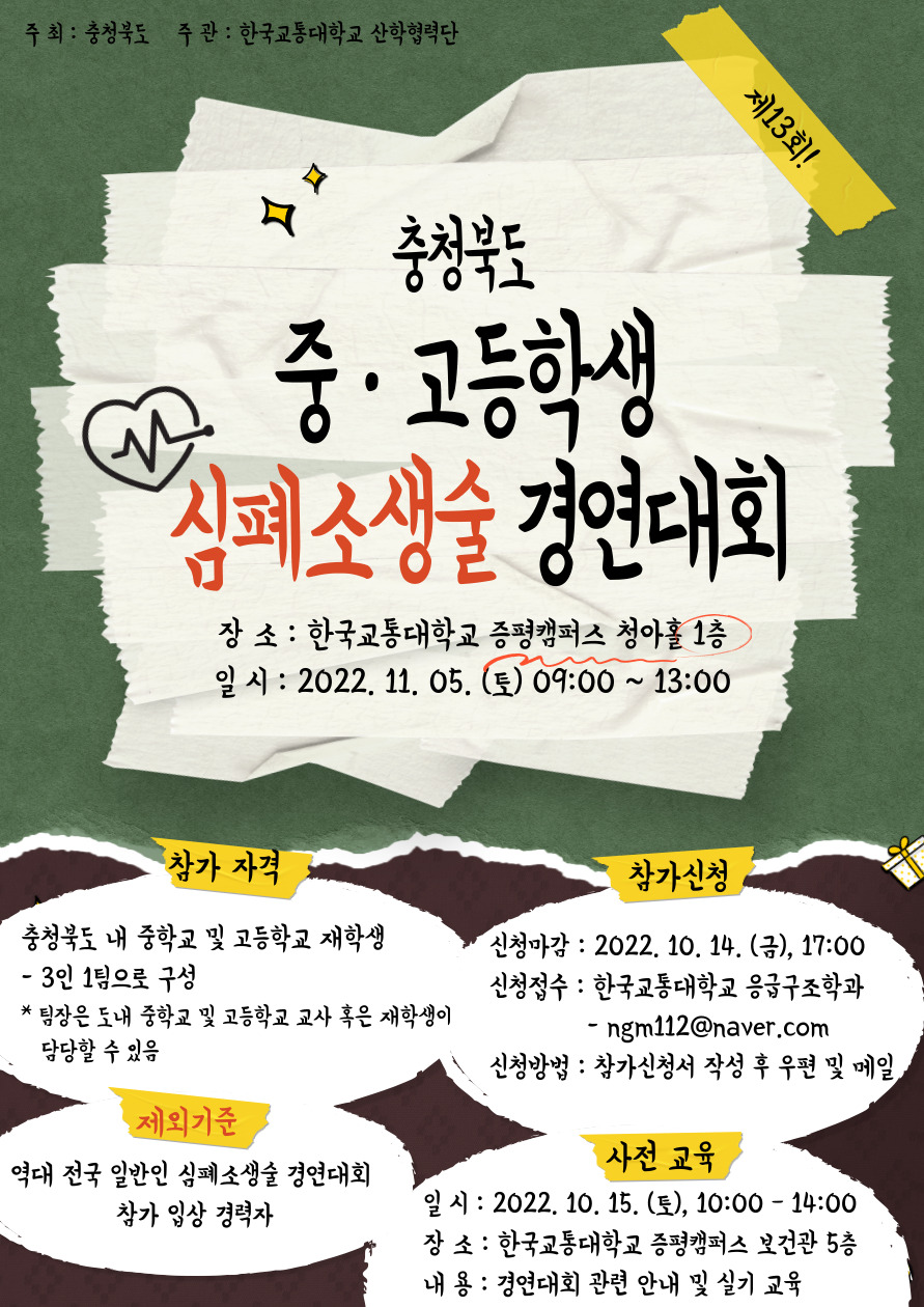 제13회 충청북도 중 · 고등학생 심폐소생술 경연대회 참여 안내 이미지1