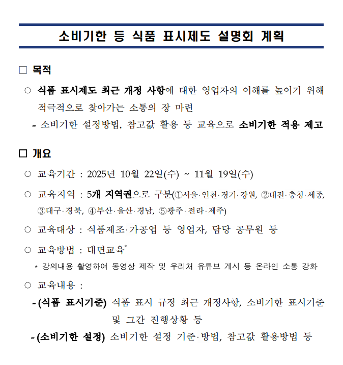 소비기한 등 식품 표시제도 설명회 개최 알림(청주 오스코) 이미지2