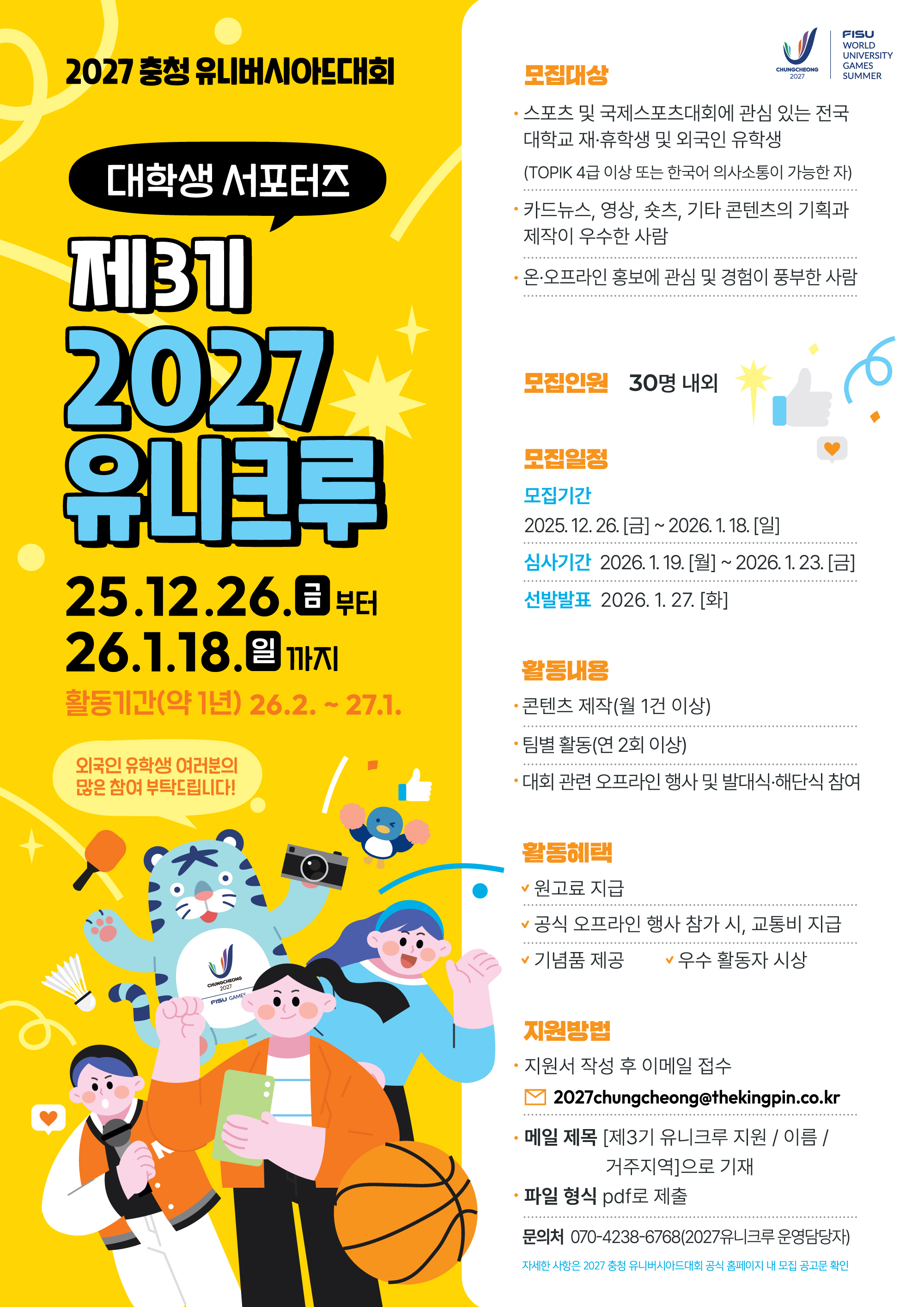 2027 충청 유니버시아드대회 대학생 서포터즈 「제3기 2027유니크루」 모집 알림 이미지1