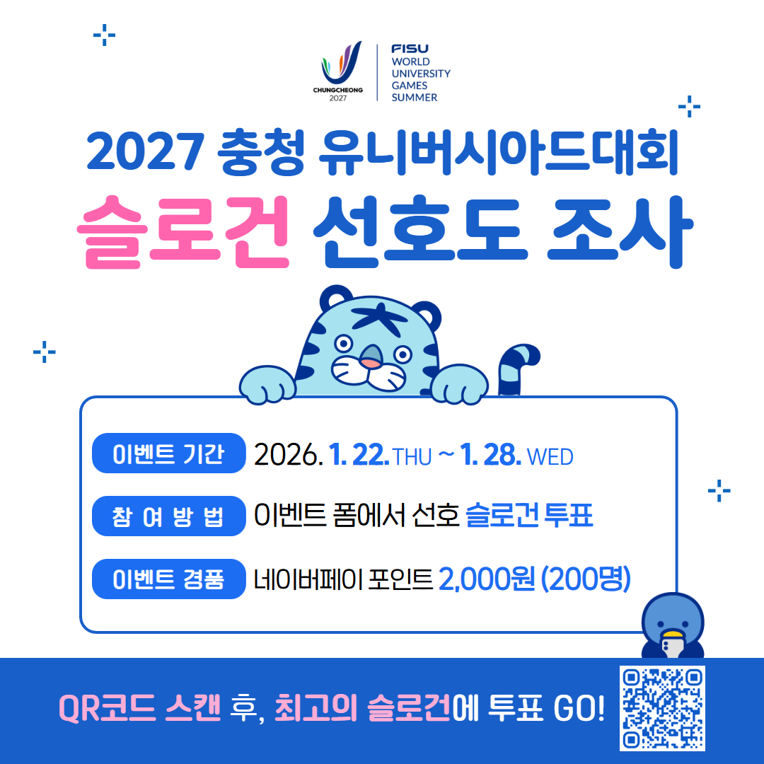2027 충청 유니버시아드 대회 슬로건 선호도 조사 이미지1