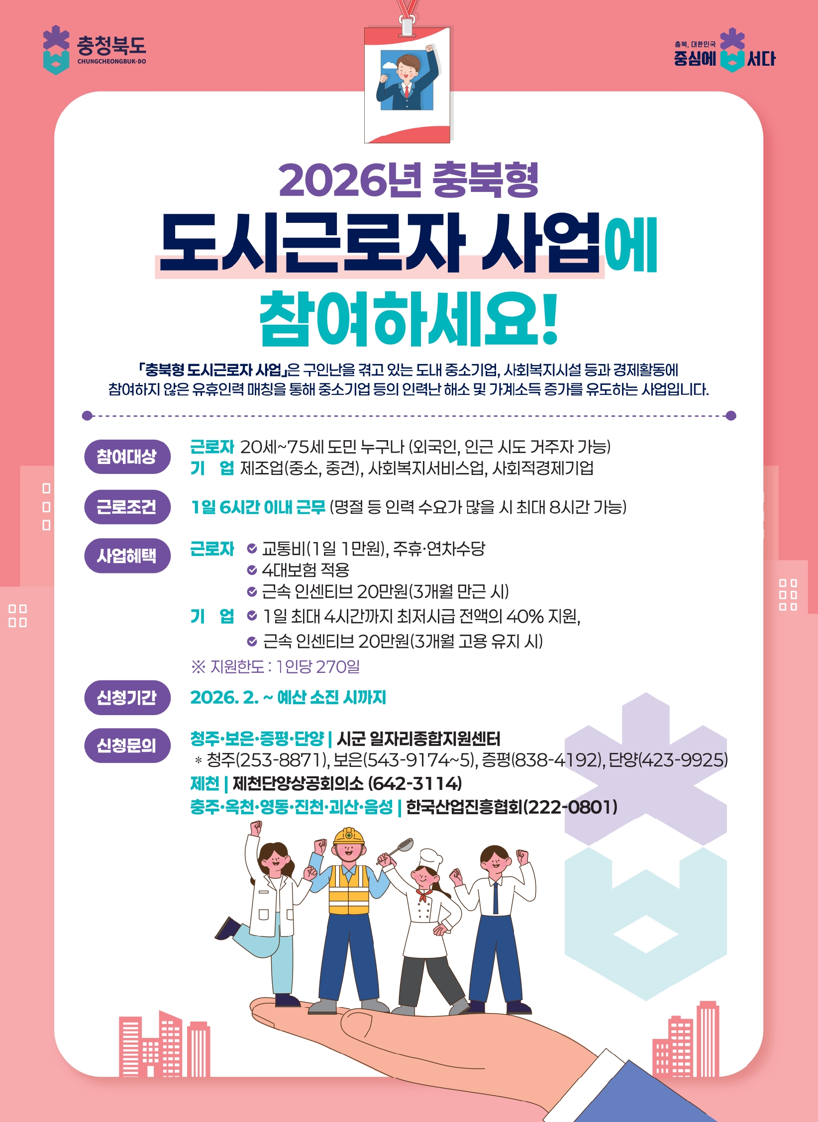 2026년 충북형 도시근로자 사업 참여기업 및 참여자 모집 안내 이미지3