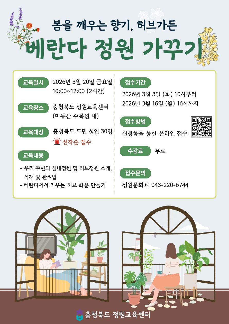 2026년 정원교육센터  「베란다 정원 가꾸기」 교육 참가자 모집 안내 이미지2