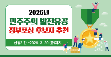 (행정안전부)민주주의 발전 유공 포상계획 정부포상 후보자 추천 알림 이미지1