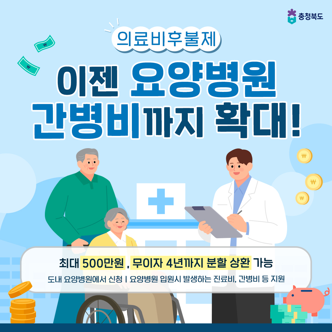 요양병원 의료비후불제 확대 운영 이미지1