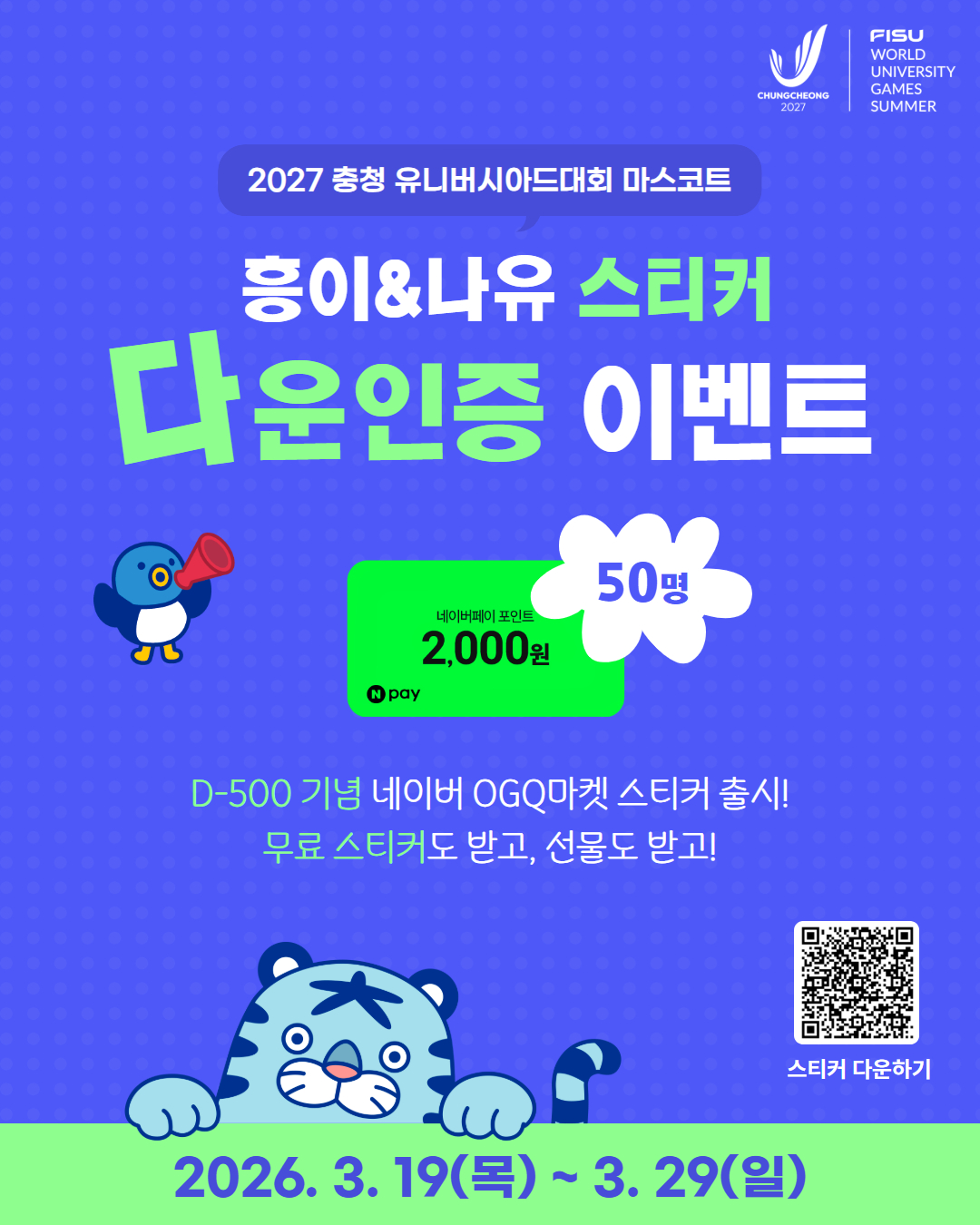 2027 충청 유니버시아드대회 D-500일 기념 네이버 스티커 홍보 및 다운인증 이벤트 이미지1