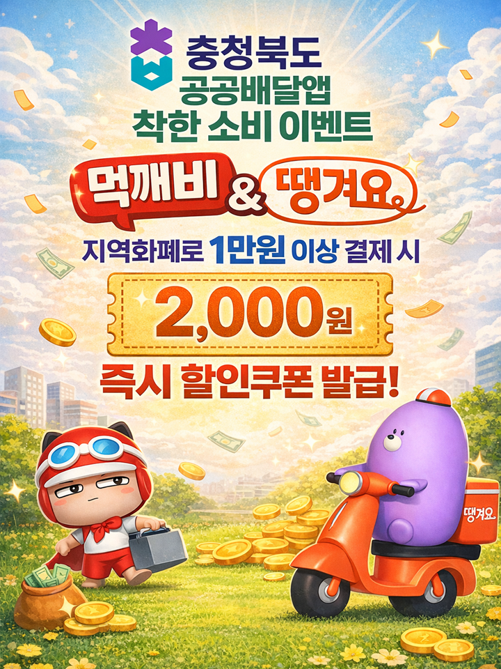 충청북도 공공배달앱 -먹깨비, 땡겨요- 할인쿠폰 이벤트 안내 이미지1
