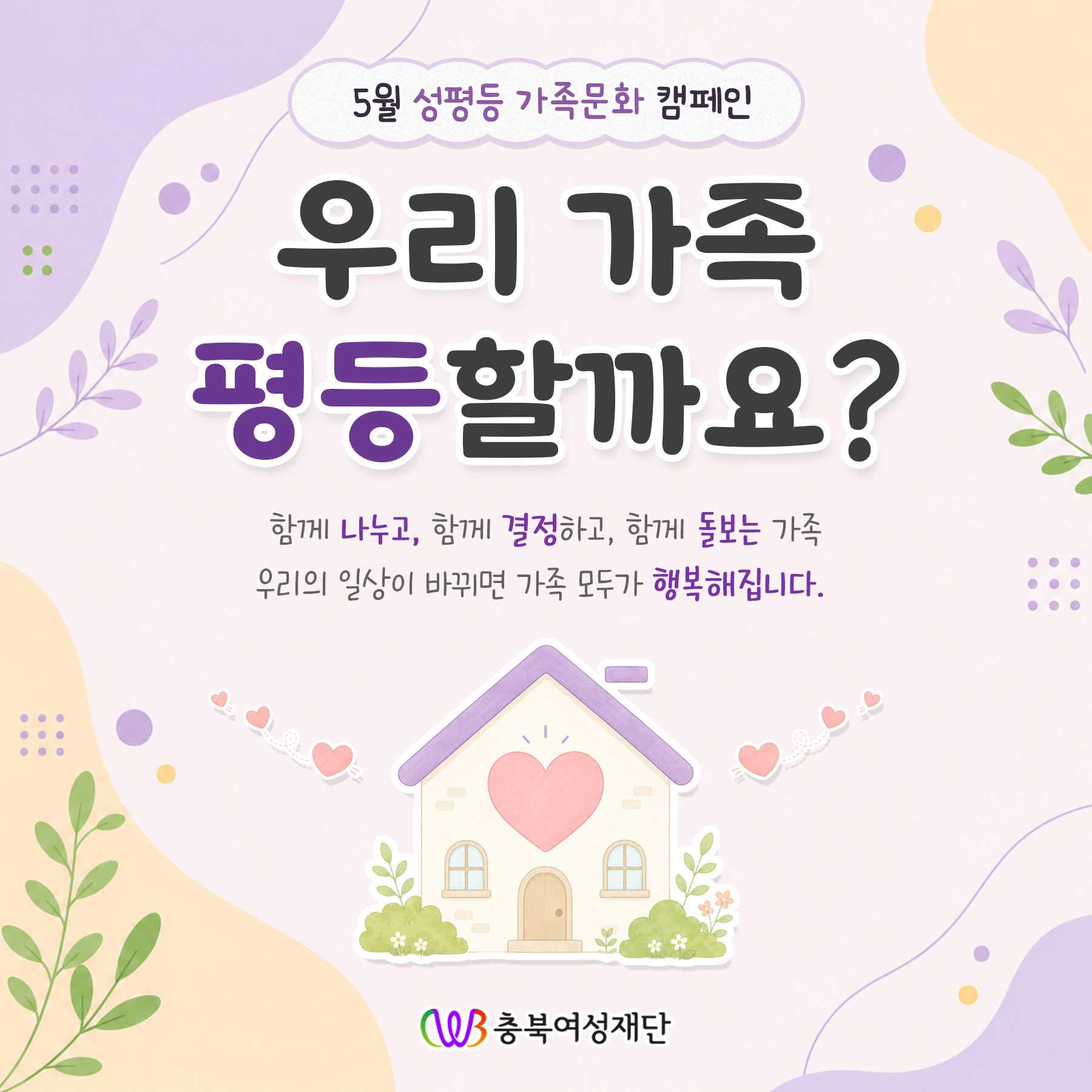 성평등 가족 문화 캠페인 '우리 가족 평등할까요?' 이미지1