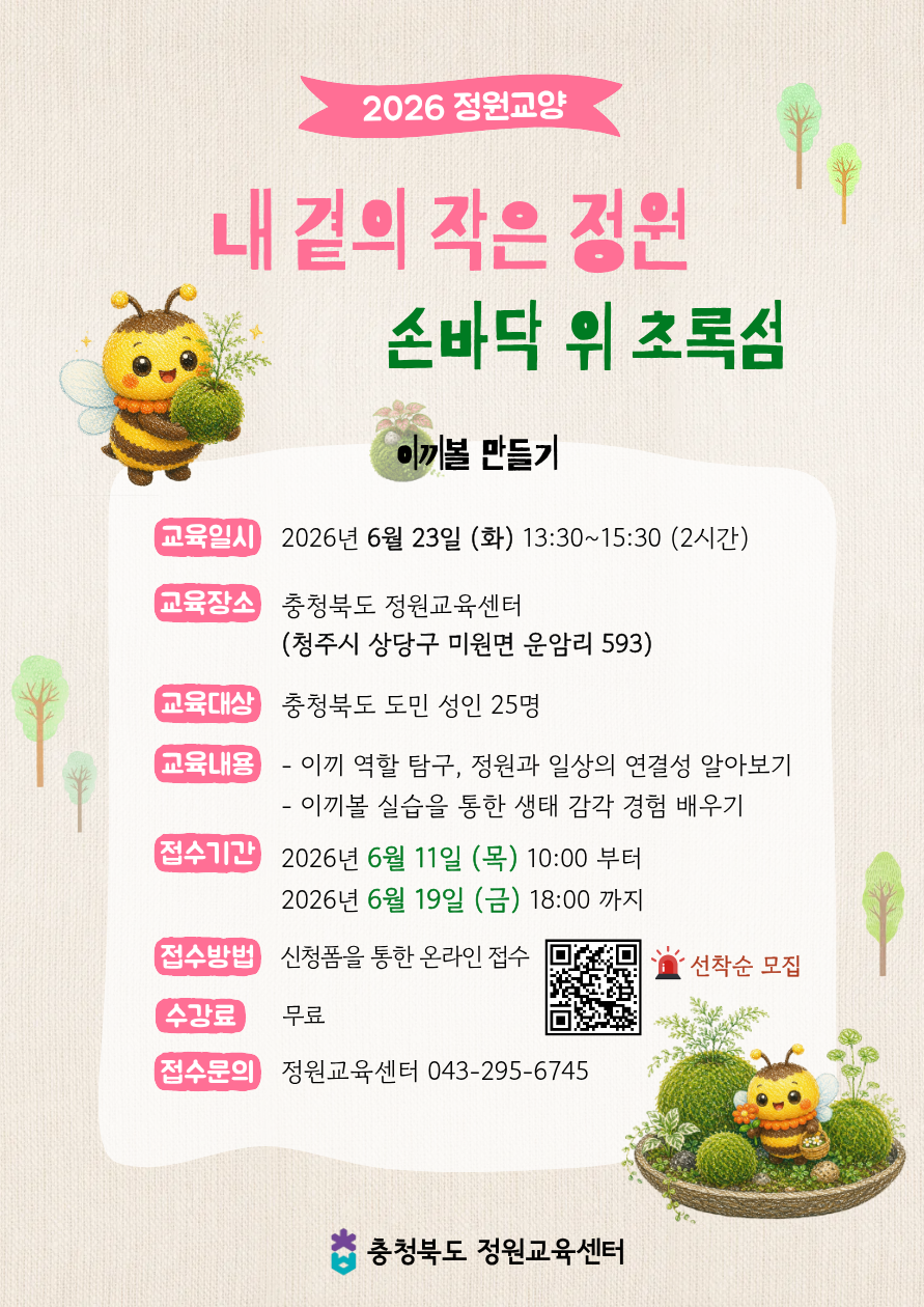 2026년 정원교육센터 「내곁의 작은 정원」 교육 참가자 모집 안내 이미지1