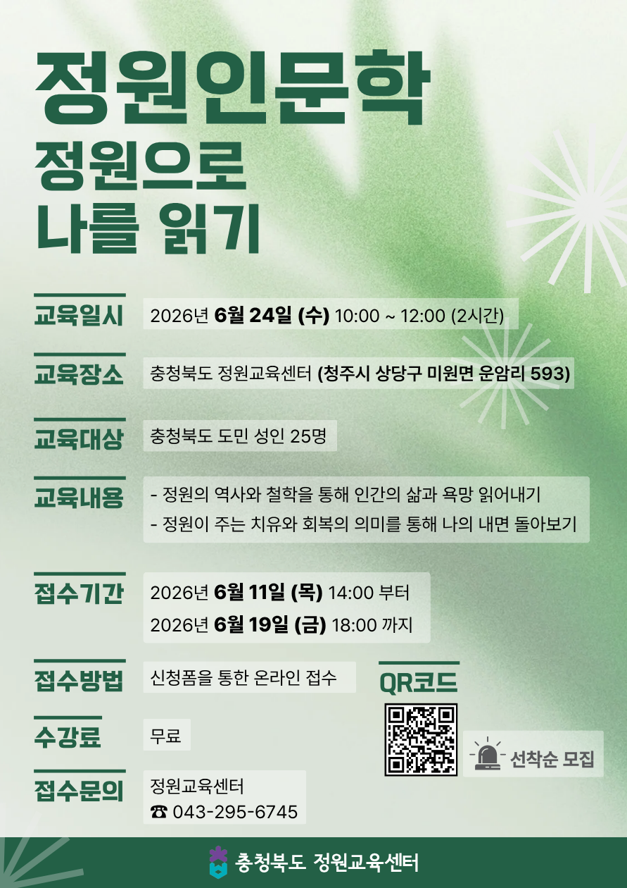 2026년 정원교육센터 「정원인문학」 교육 참가자 모집 안내 이미지1