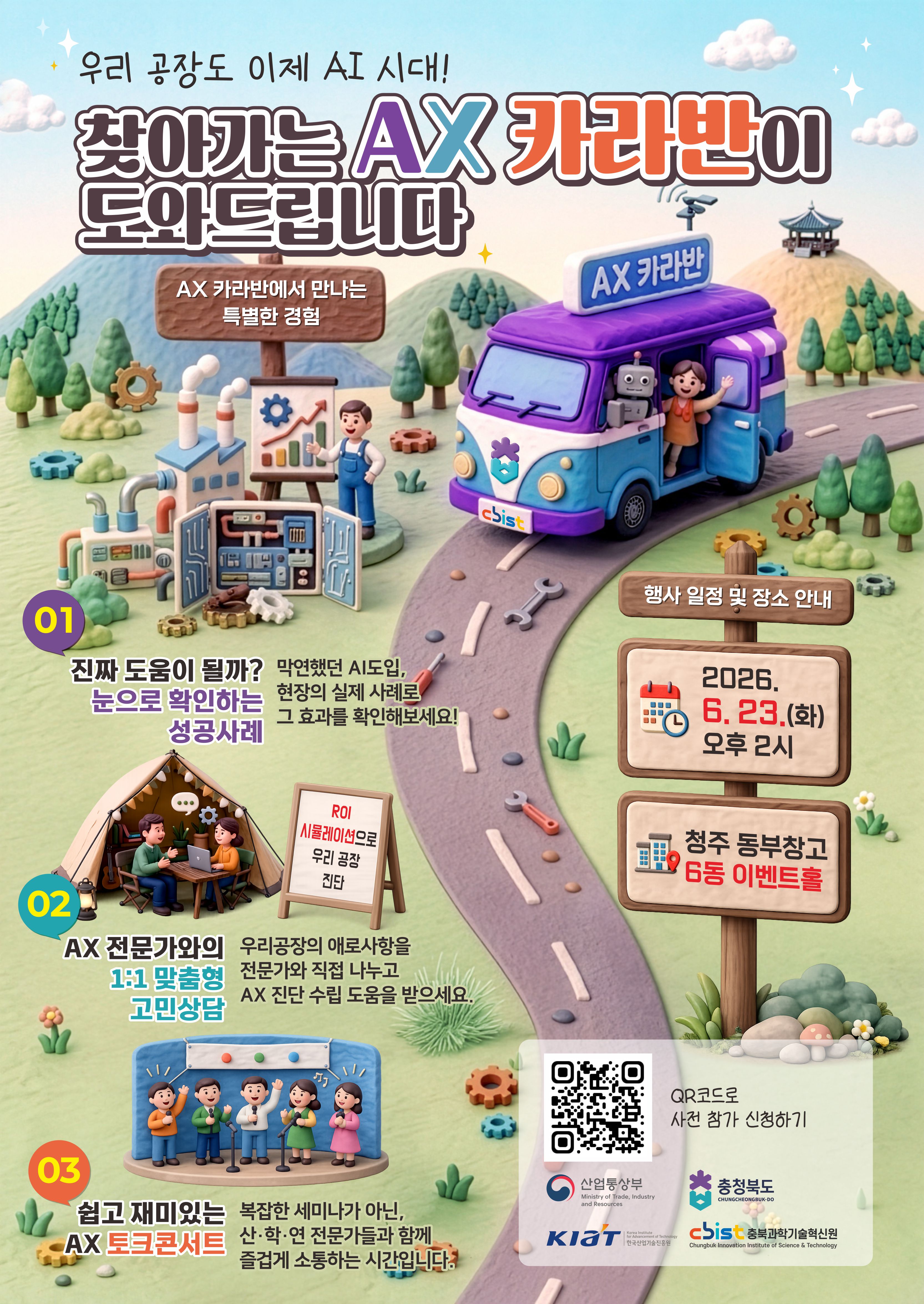 찾아가는 AX 카라반 행사 참여신청 알림 이미지1