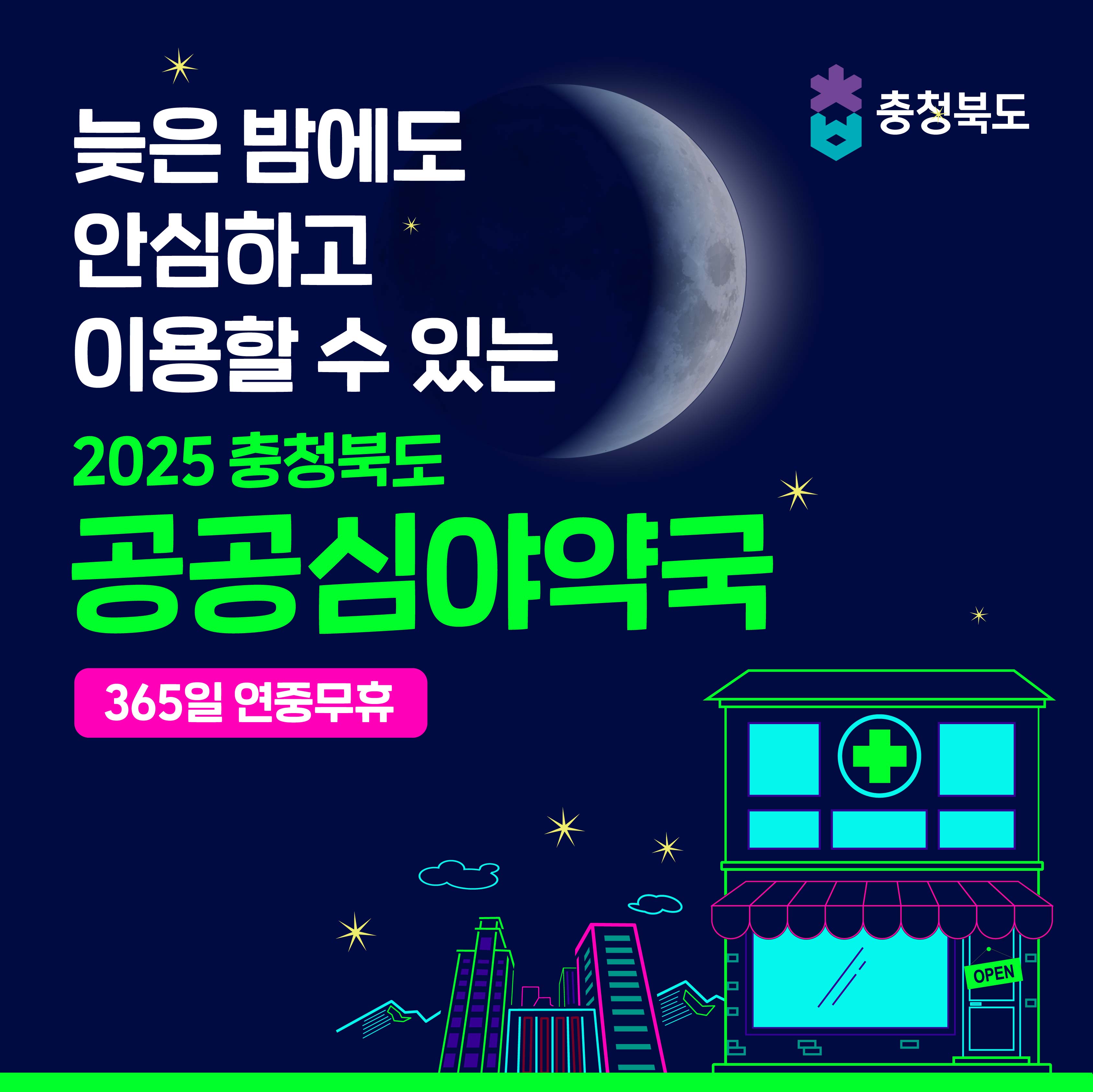 2025 충청북도 공공심야약국 운영 안내 이미지1