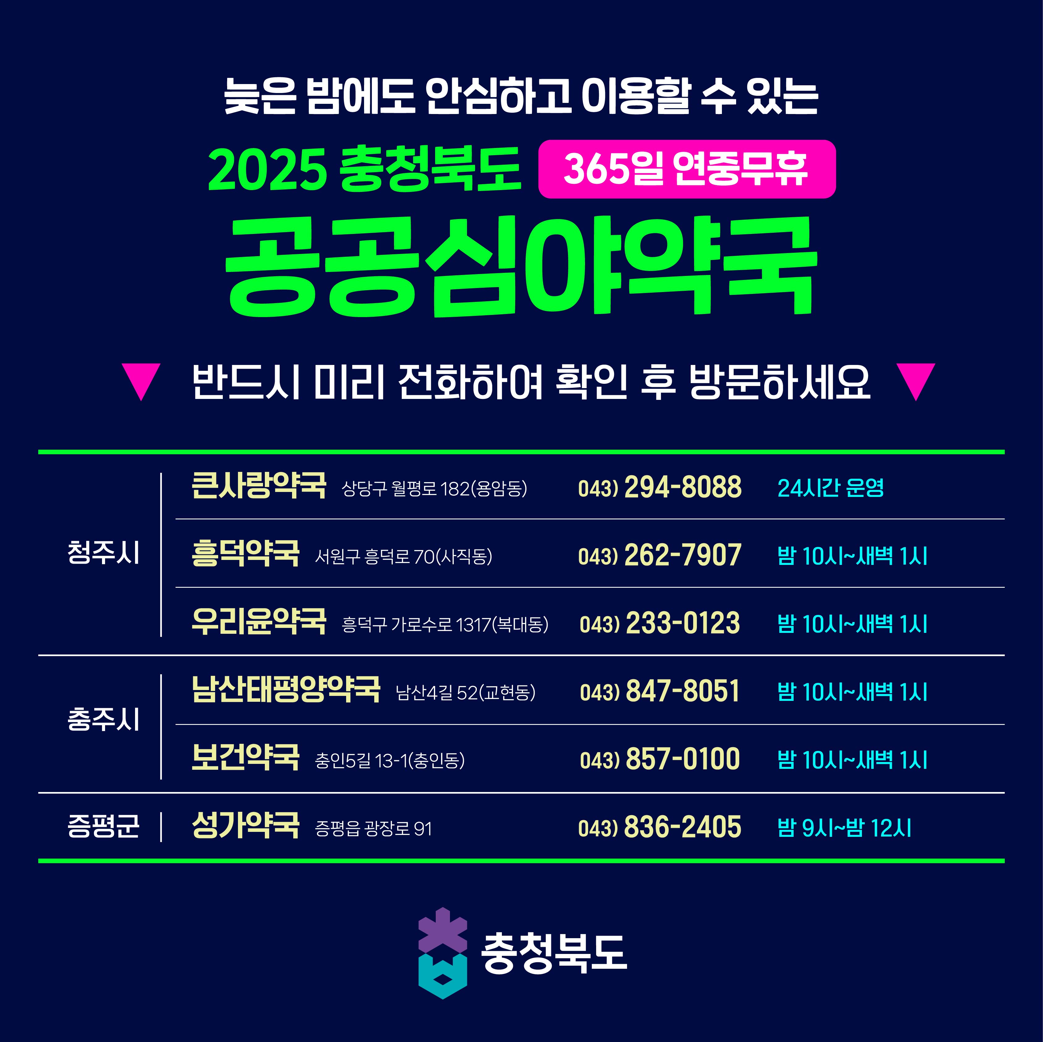 2025 충청북도 공공심야약국 운영 안내 이미지2
