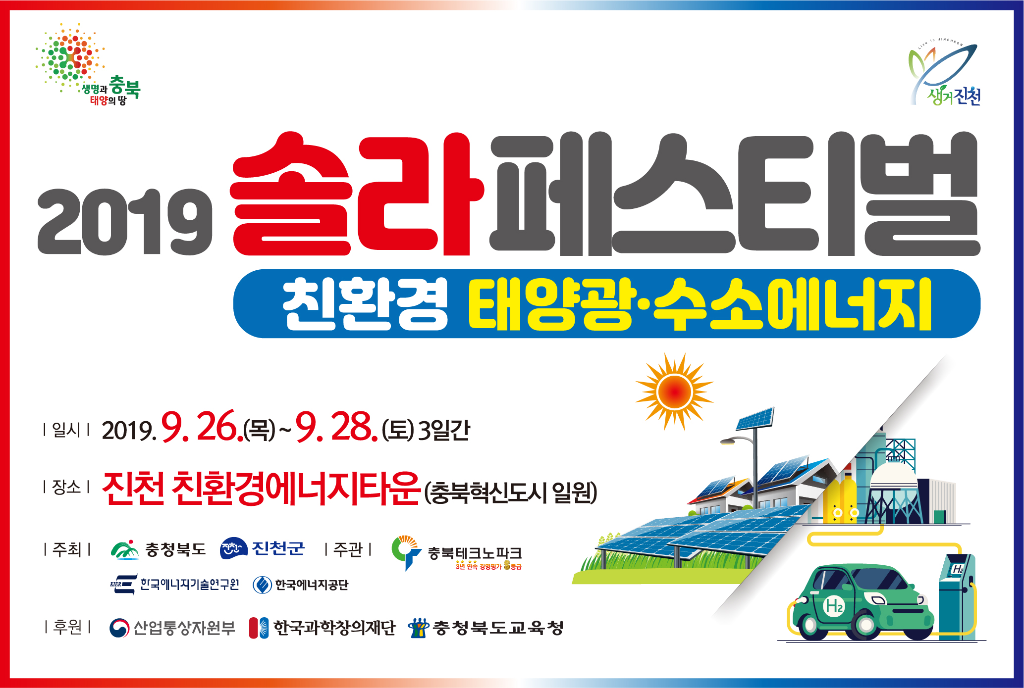 친환경 태양광 ·수소에너지 조성을 위한 제8회 2019 솔라 페스티벌 이미지1