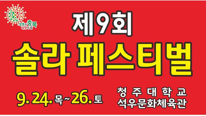 제9회 솔라 페스티벌 개최 이미지1