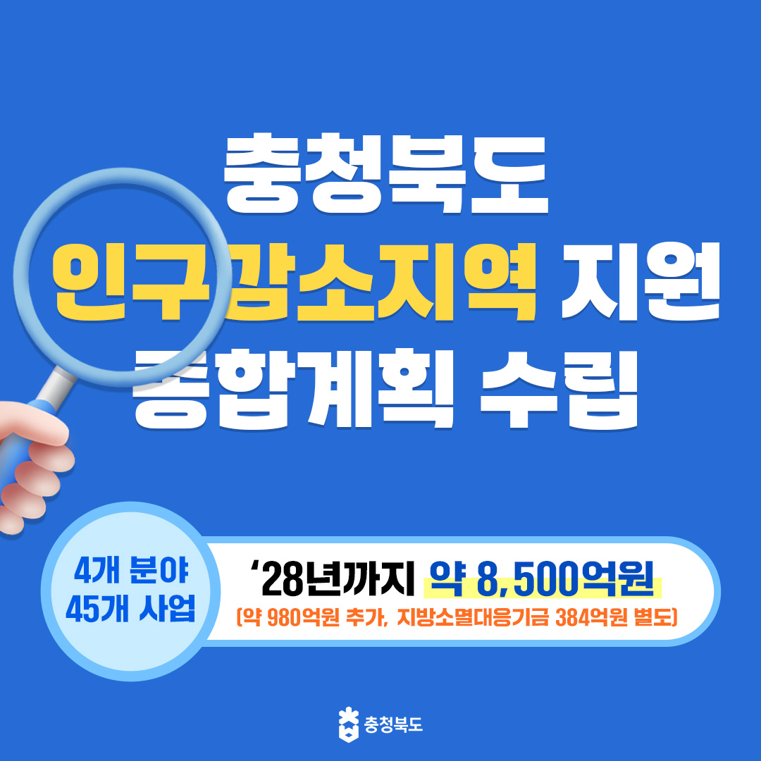 충청북도 인구감소지역 종합계획 수립 이미지2