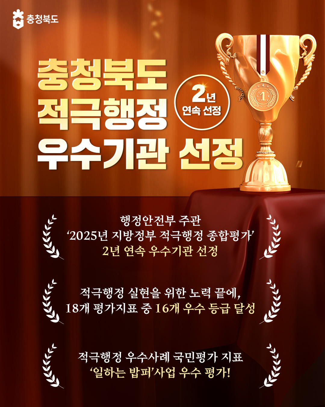 2026 충청북도 적극행정 우수기관 선정 (2년 연속) 이미지2