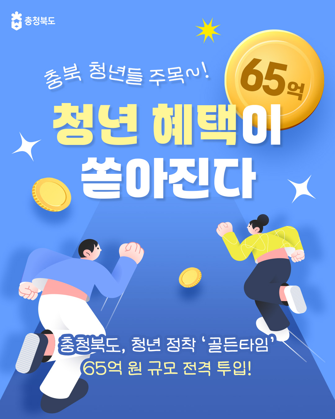 충청북도, 청년 정착을 위한 65억원 규모 혜택이 쏟아진다 이미지2