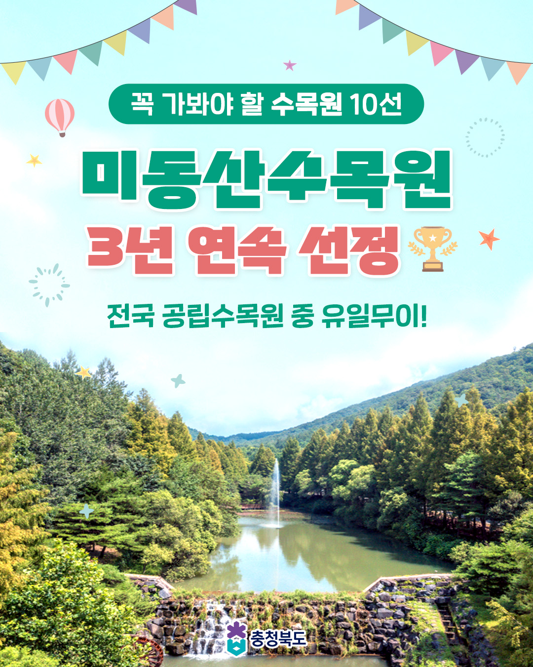 꼭 가봐야 할 수목원 10선 미동산수목원 3년 연속 선정 이미지2