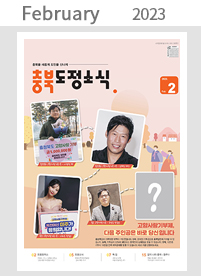 02월 도정소식지