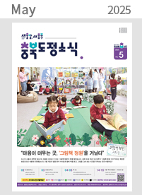 2025년 05월 충청북도 도정소식지