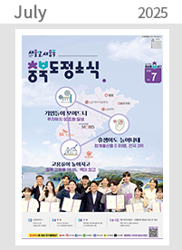 2025년 07월 충청북도 도정소식지
