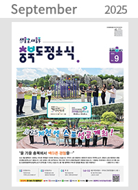2025년 09월 충청북도 도정소식지