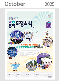 2025년 10월 충청북도 도정소식지