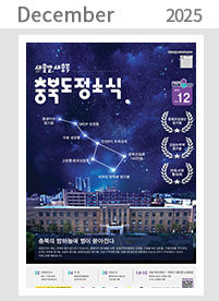 2025년 12월 충청북도 도정소식지